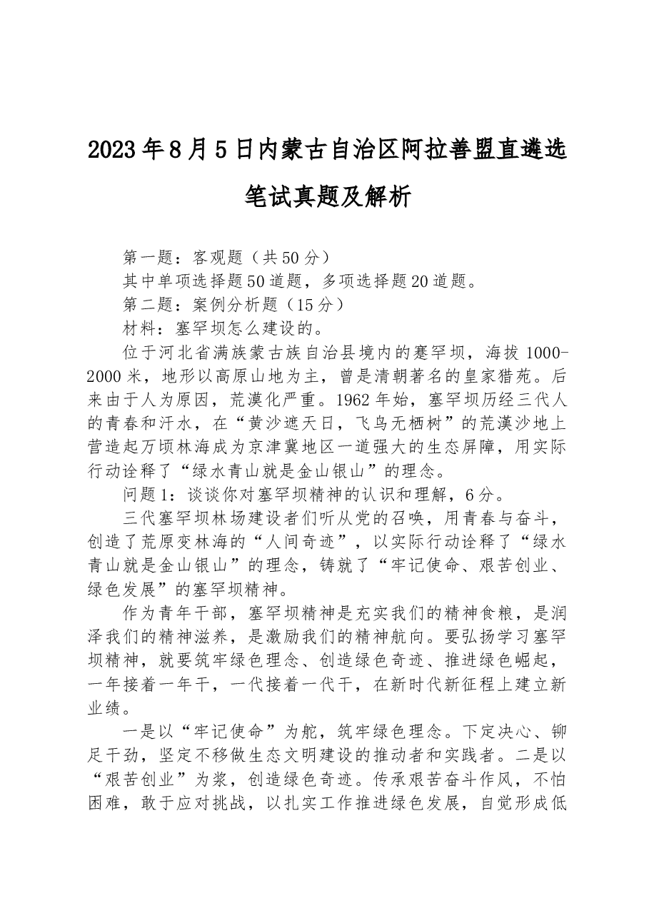 2023年8月5日内蒙古自治区阿拉善盟直遴选笔试真题及解析.docx,第1页预览