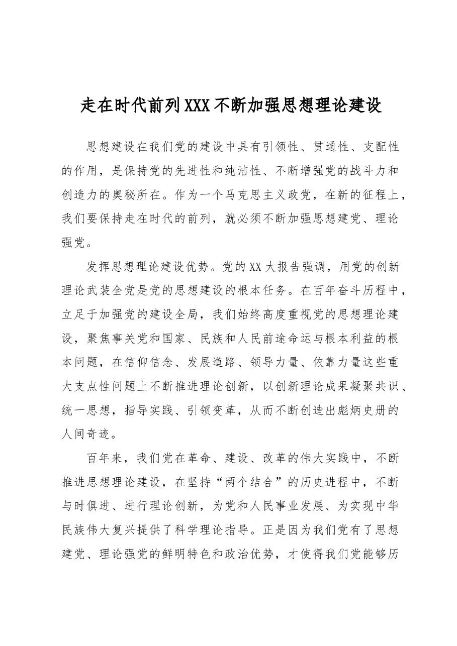 走在时代前列+不断加强思想理论建设.docx,第1页预览