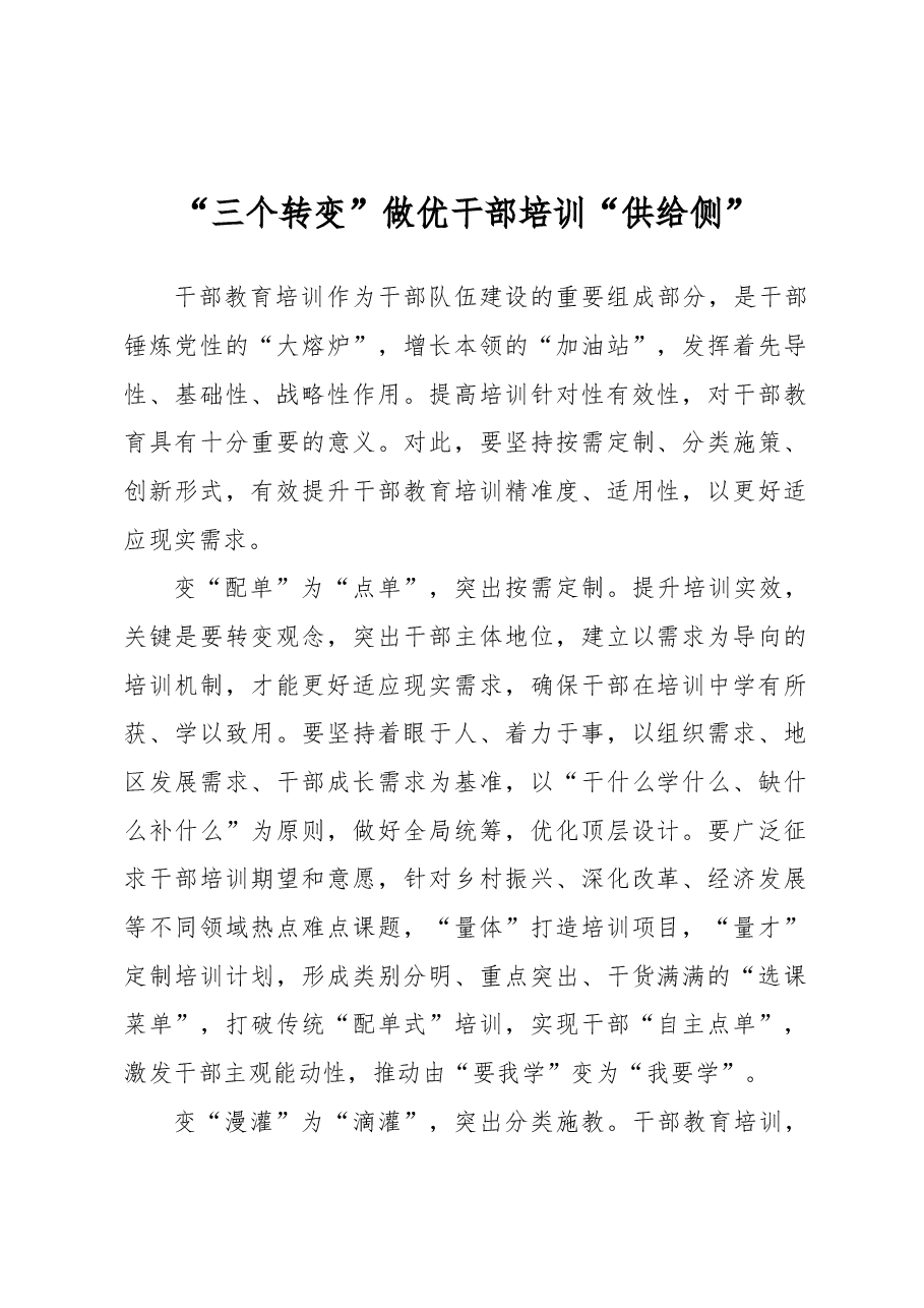 “三个转变”做优干部培训“供给侧”.docx,第1页预览