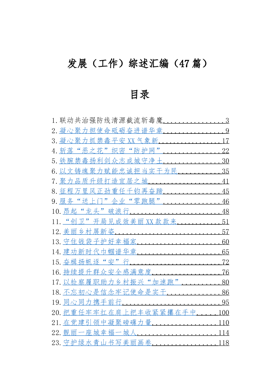 (47篇)发展(工作)综述汇编.docx,第1页预览