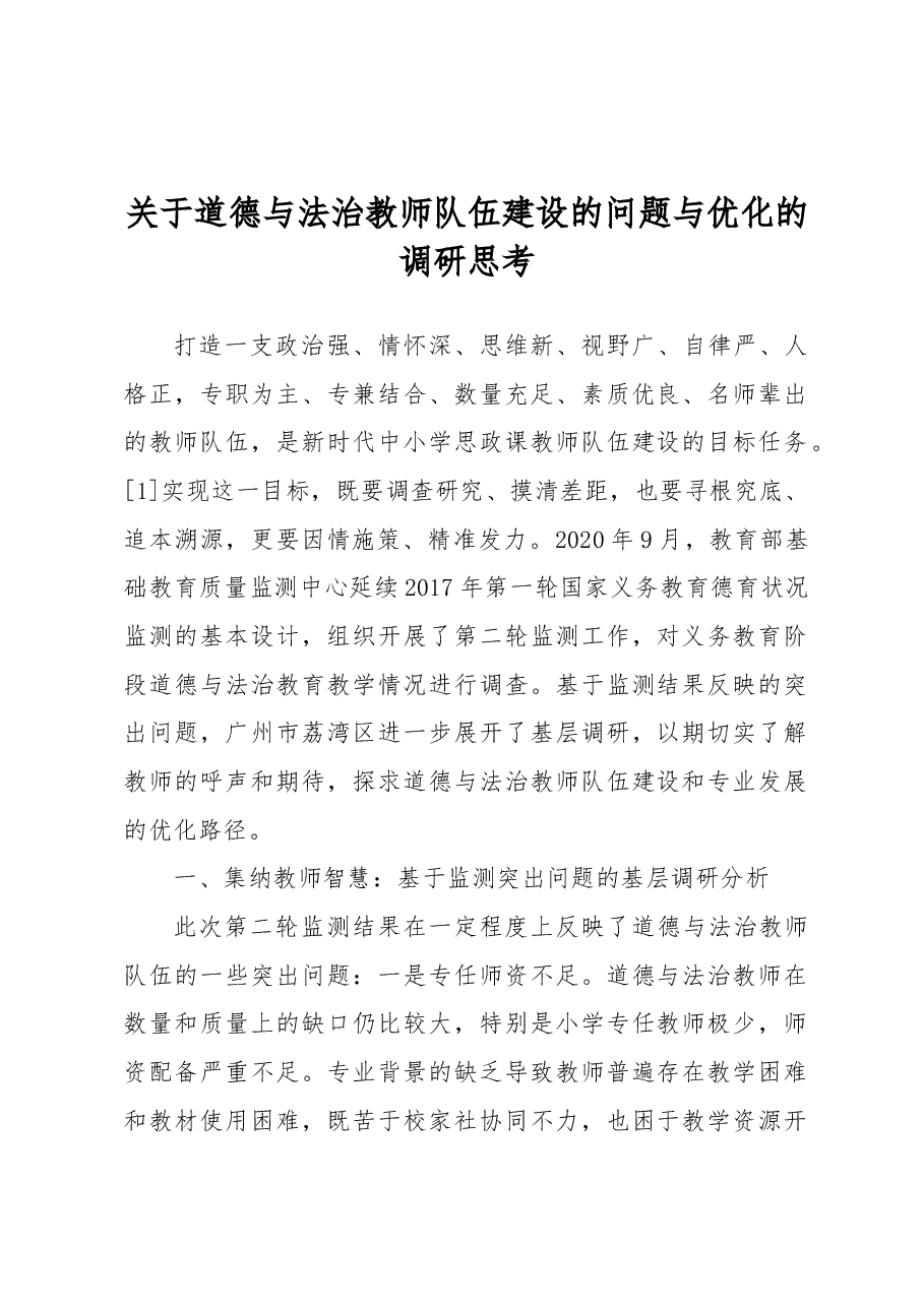 关于道德与法治教师队伍建设的问题与优化的调研思考.docx,第1页预览