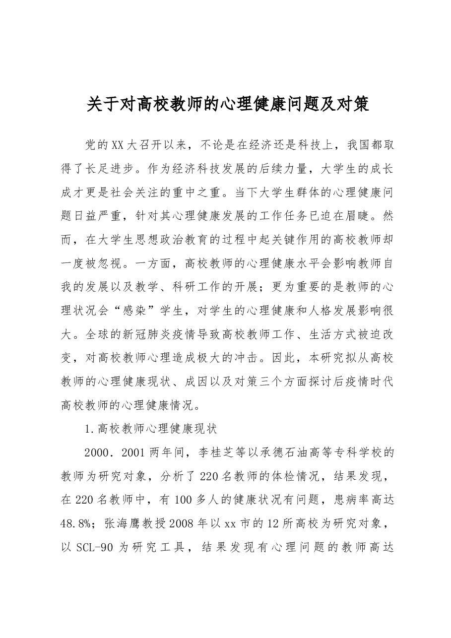 关于对高校教师的心理健康问题及对策.docx，第1页预览