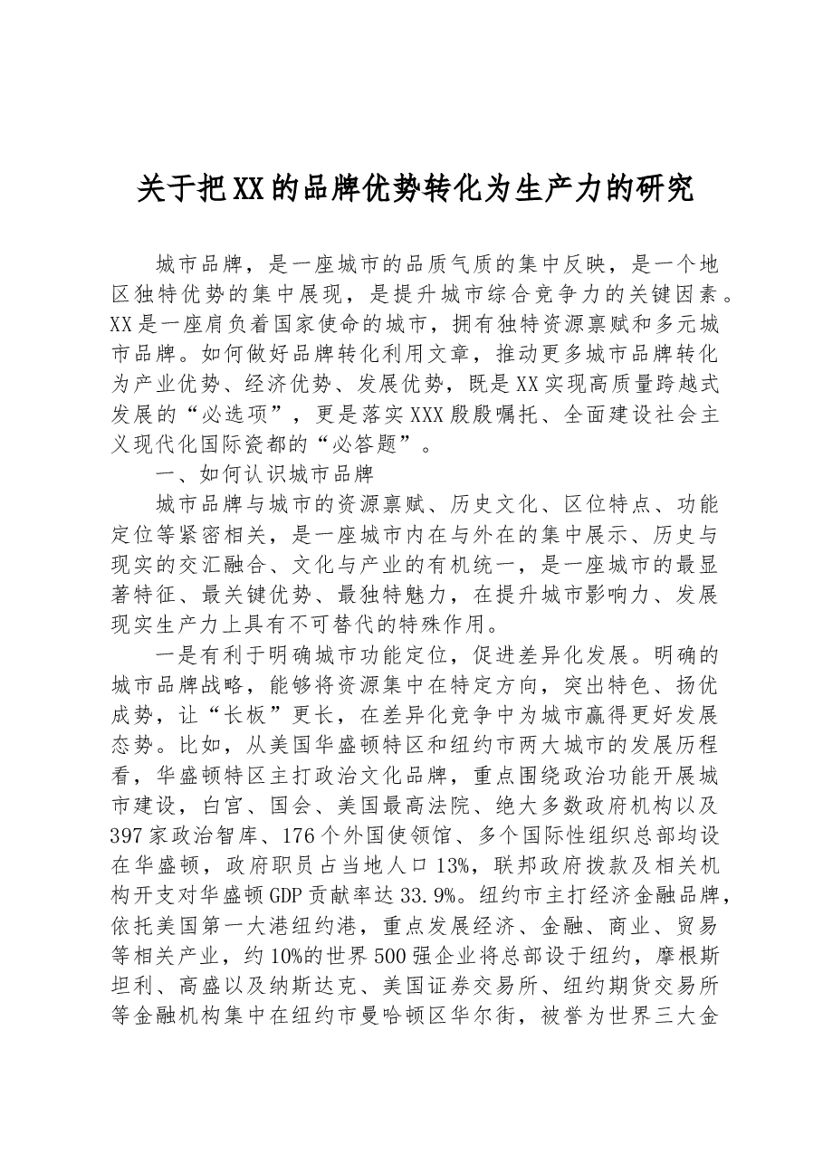 关于把XX的品牌优势转化为生产力的研究.docx,第1页预览