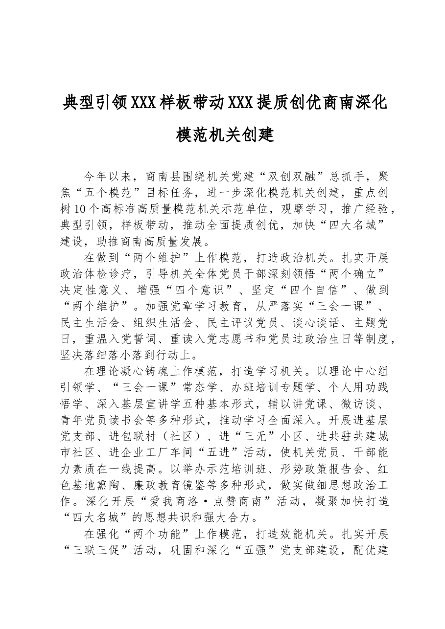 典型引领 样板带动 提质创优 商南深化模范机关创建.docx,第1页预览