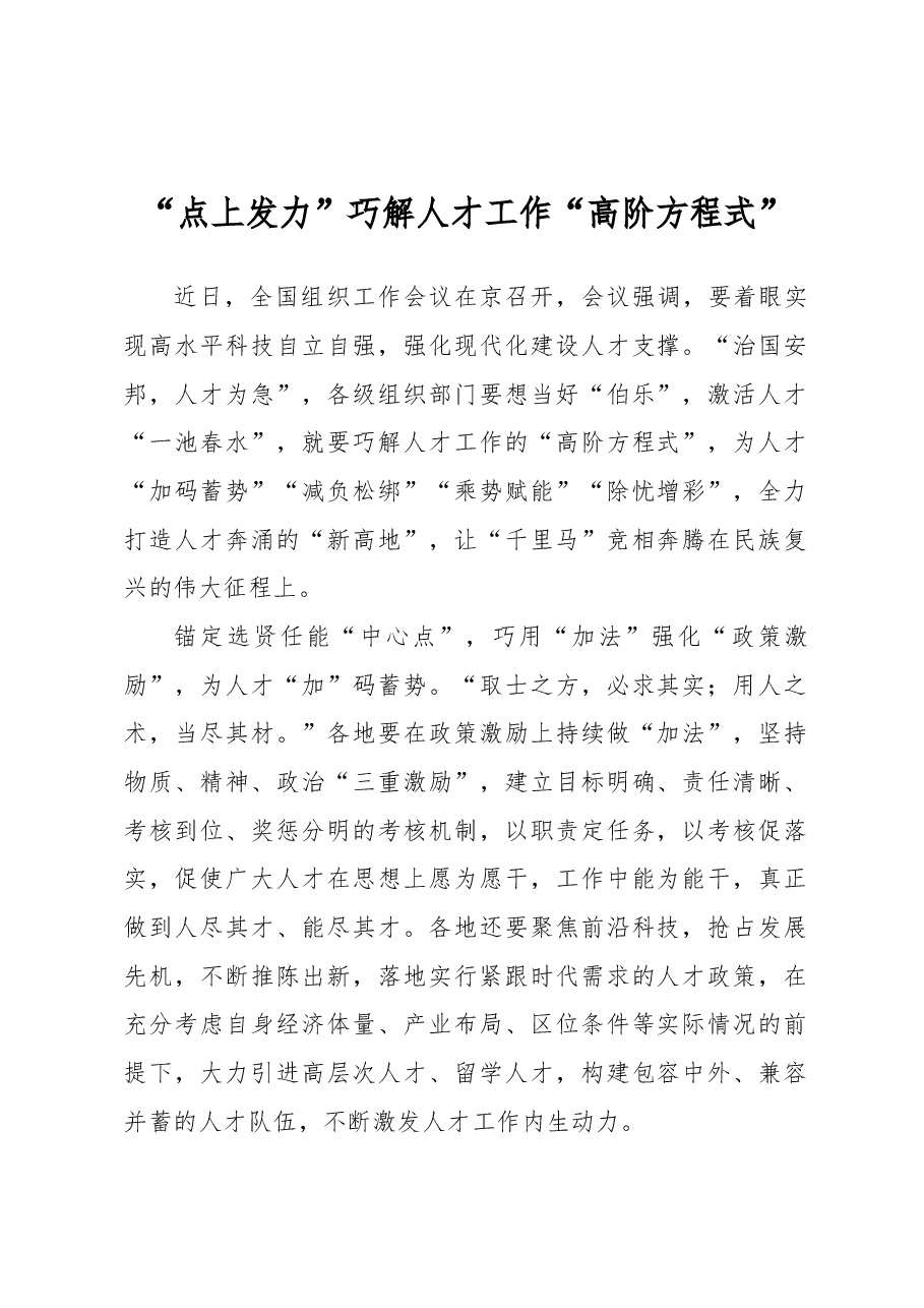 “点上发力”巧解人才工作“高阶方程式”.docx,第1页预览
