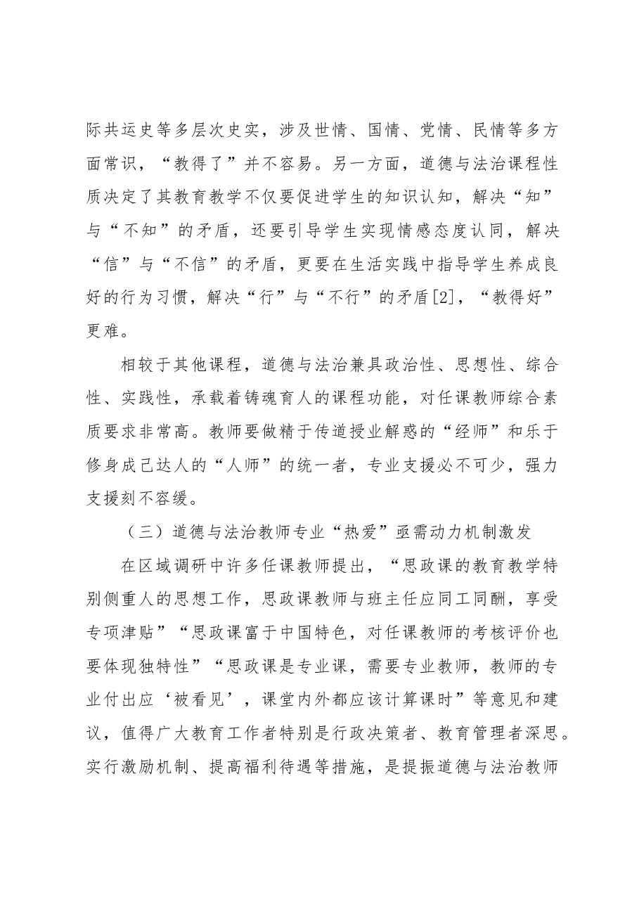 关于道德与法治教师队伍建设的问题与优化的调研思考.docx,第4页预览