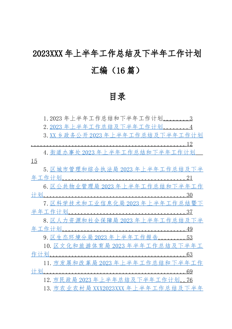(16篇)2023年上半年工作总结及下半年工作计划汇编.docx,第1页预览