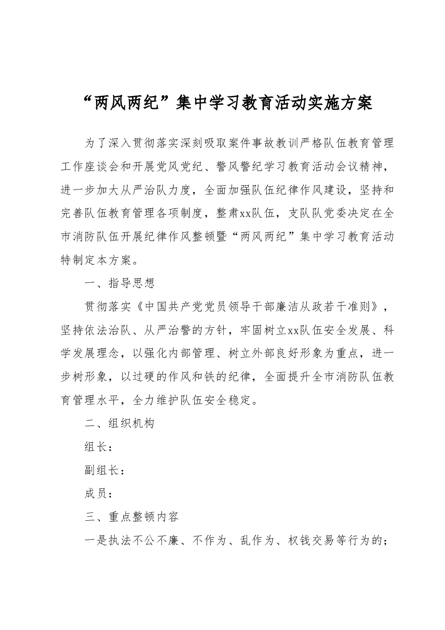 “两风两纪”集中学习教育活动实施方案.docx,第1页预览