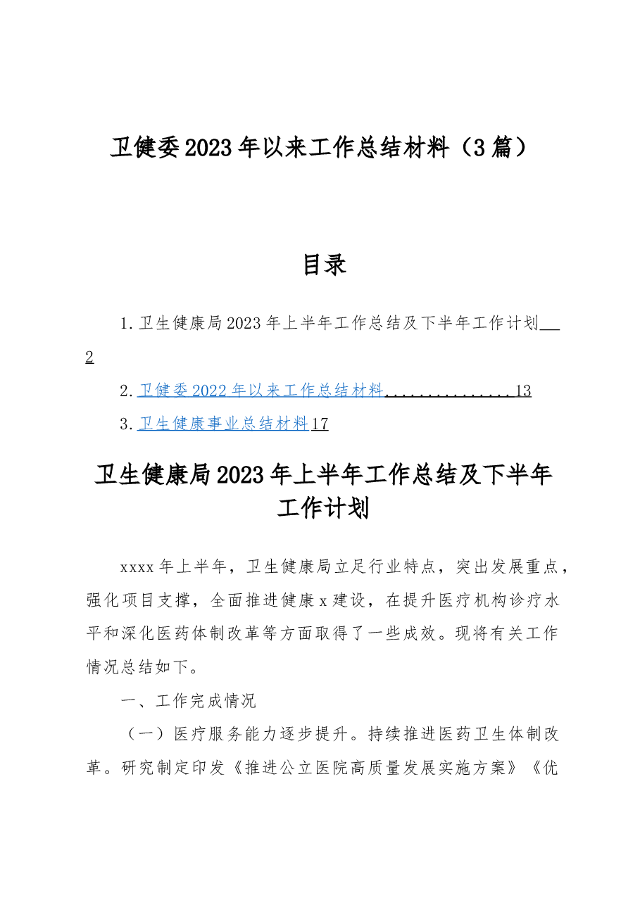 (3篇)卫健委2023年以来工作总结材料.docx,第1页预览