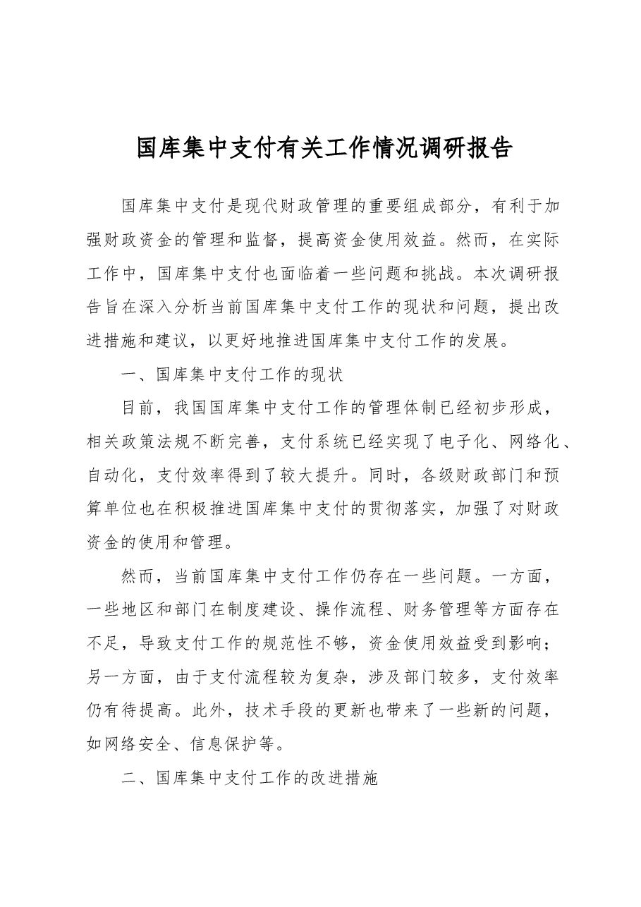 国库集中支付有关工作情况调研报告.docx,第1页预览