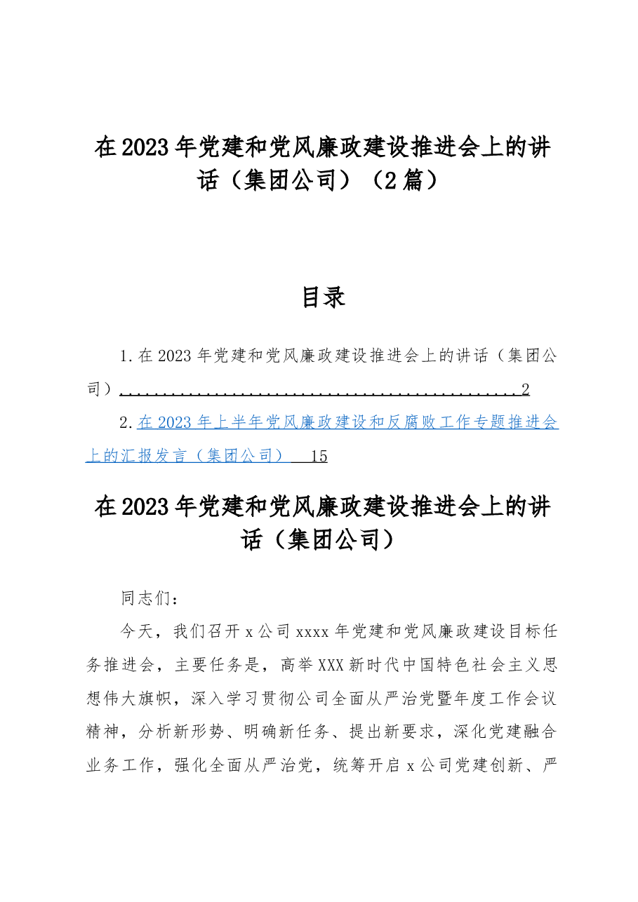 (2篇)在2023年党建和党风廉政建设推进会上的讲话(集团公司).docx,第1页预览