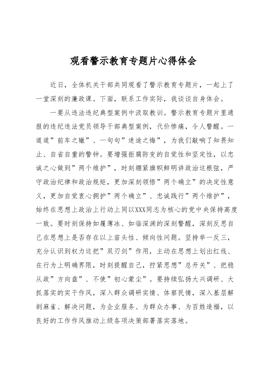 观看警示教育专题片心得体会.docx,第1页预览