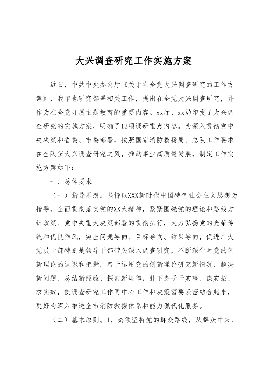大兴调查研究工作实施方案.docx,第1页预览
