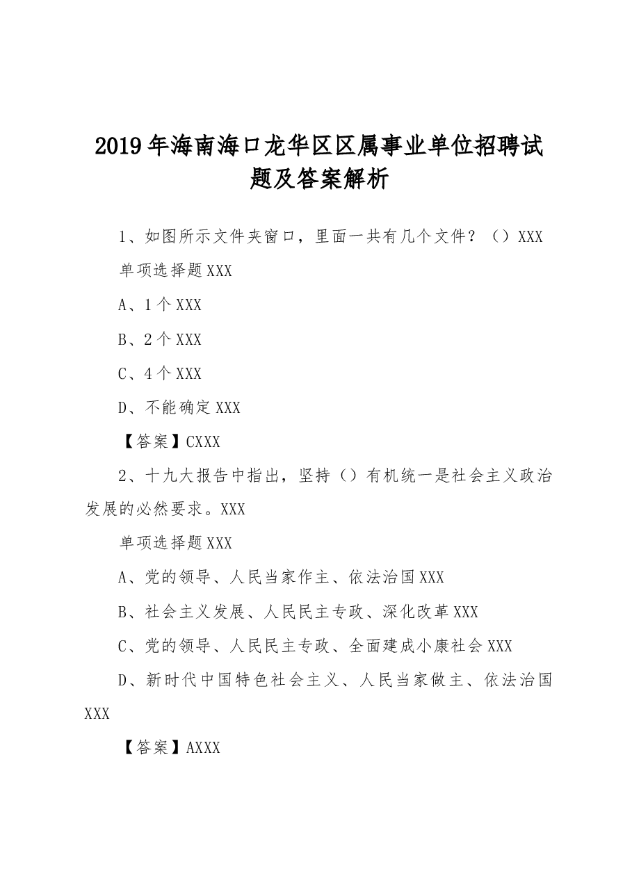 2019年海南海口龙华区区属事业单位招聘试题及答案解析.docx，第1页预览