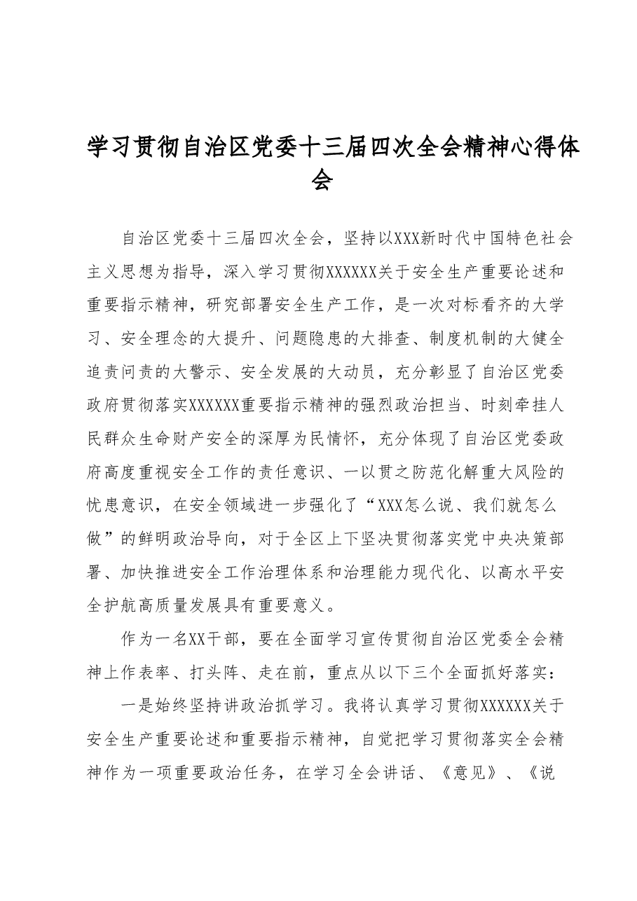 学习贯彻自治区党委十三届四次全会精神心得体会.docx,第1页预览