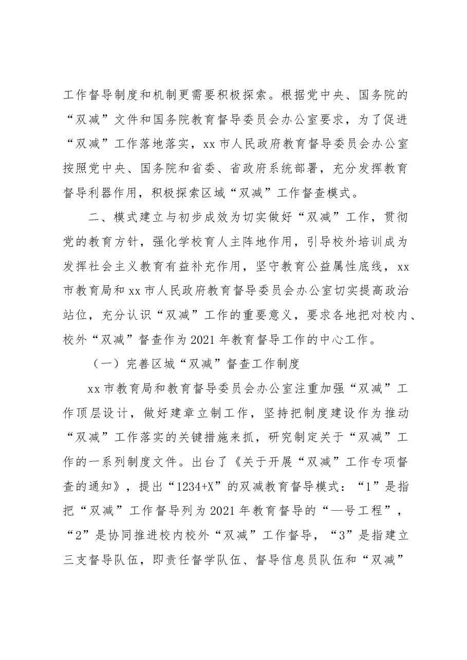 关于构建区域“双减”工作督查模式的实践与思考.docx,第3页预览
