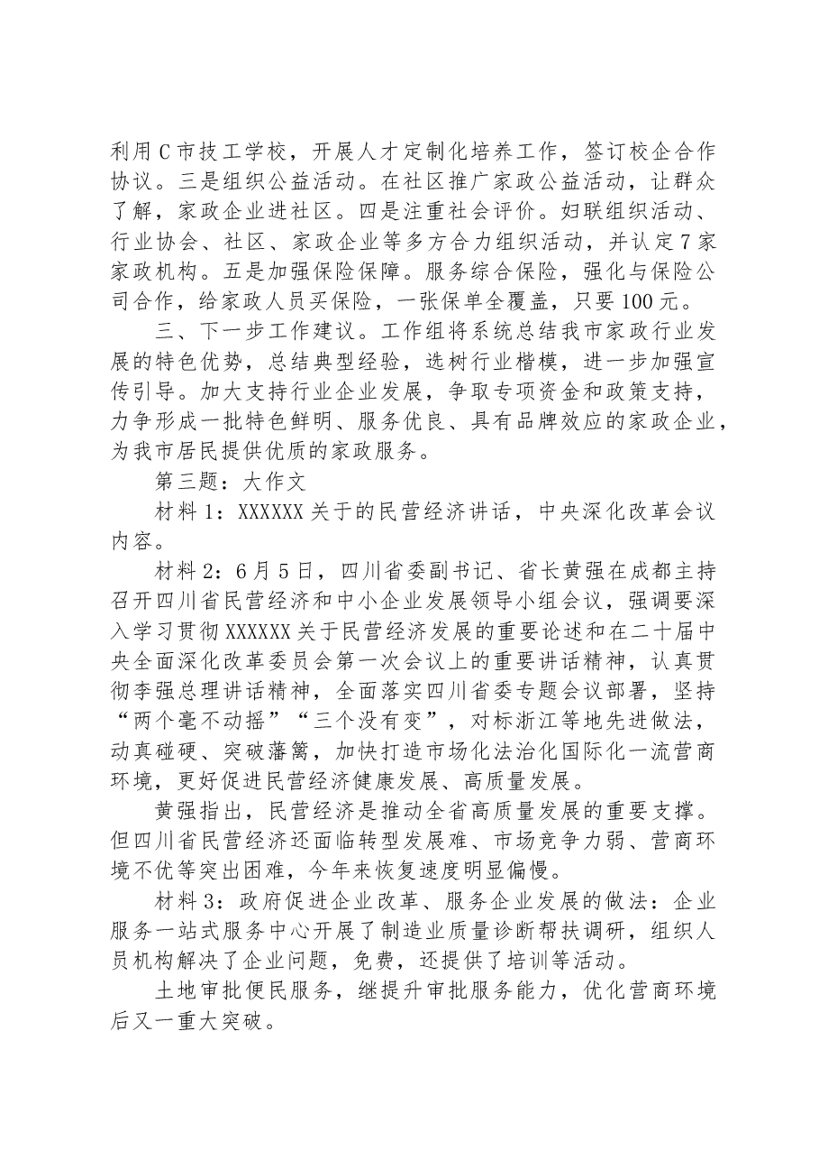 2023年7⽉29⽇四川省市州联考遴选笔试真题及解析.docx,第3页预览