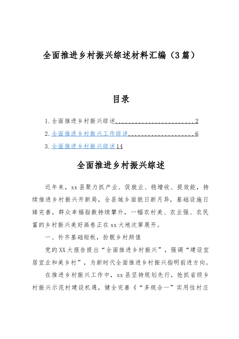 (3篇)全面推进乡村振兴综述材料汇编.docx,第1页预览