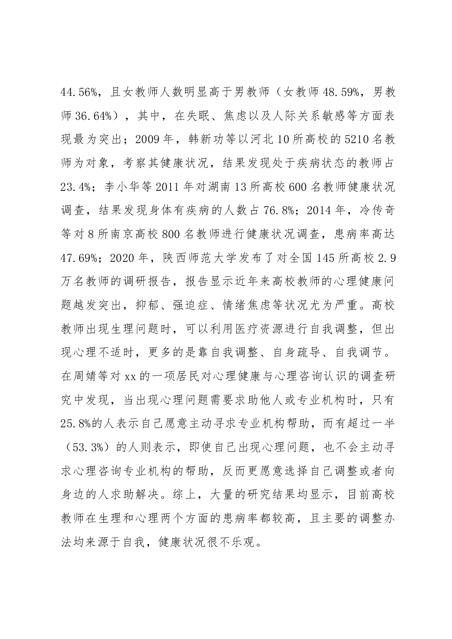 关于对高校教师的心理健康问题及对策.docx，第2页预览