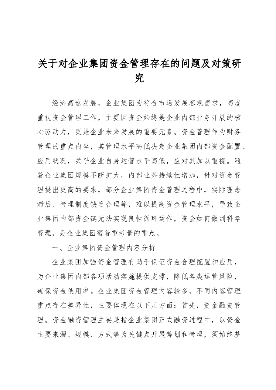 关于对企业集团资金管理存在的问题及对策研究.docx，第1页预览