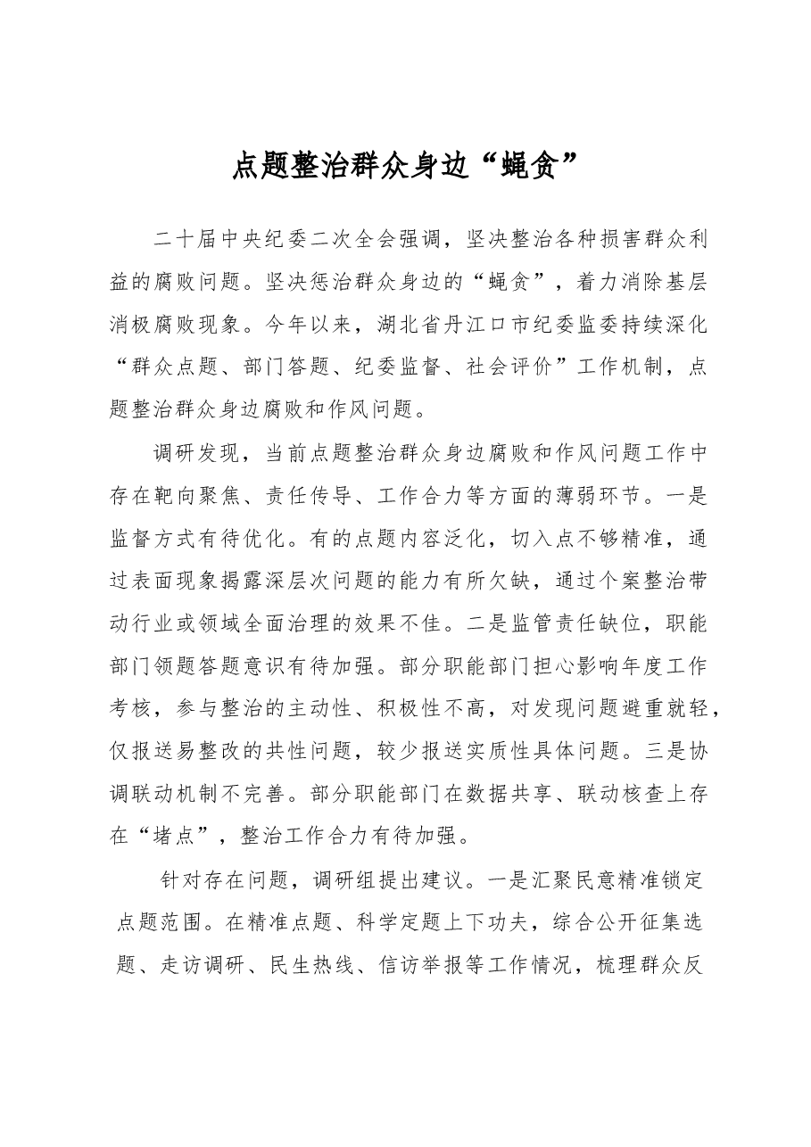 (12篇)纪委监委开展纪检监察工作政务信息、工作简报汇编.docx,第2页预览