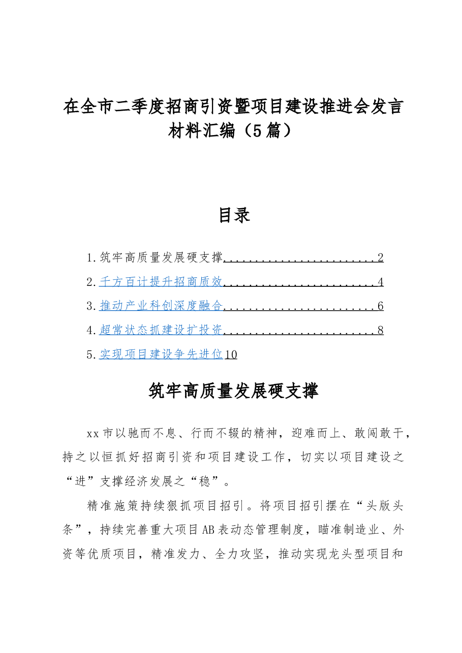 (5篇)在全市二季度招商引资暨项目建设推进会发言材料汇编.docx,第1页预览