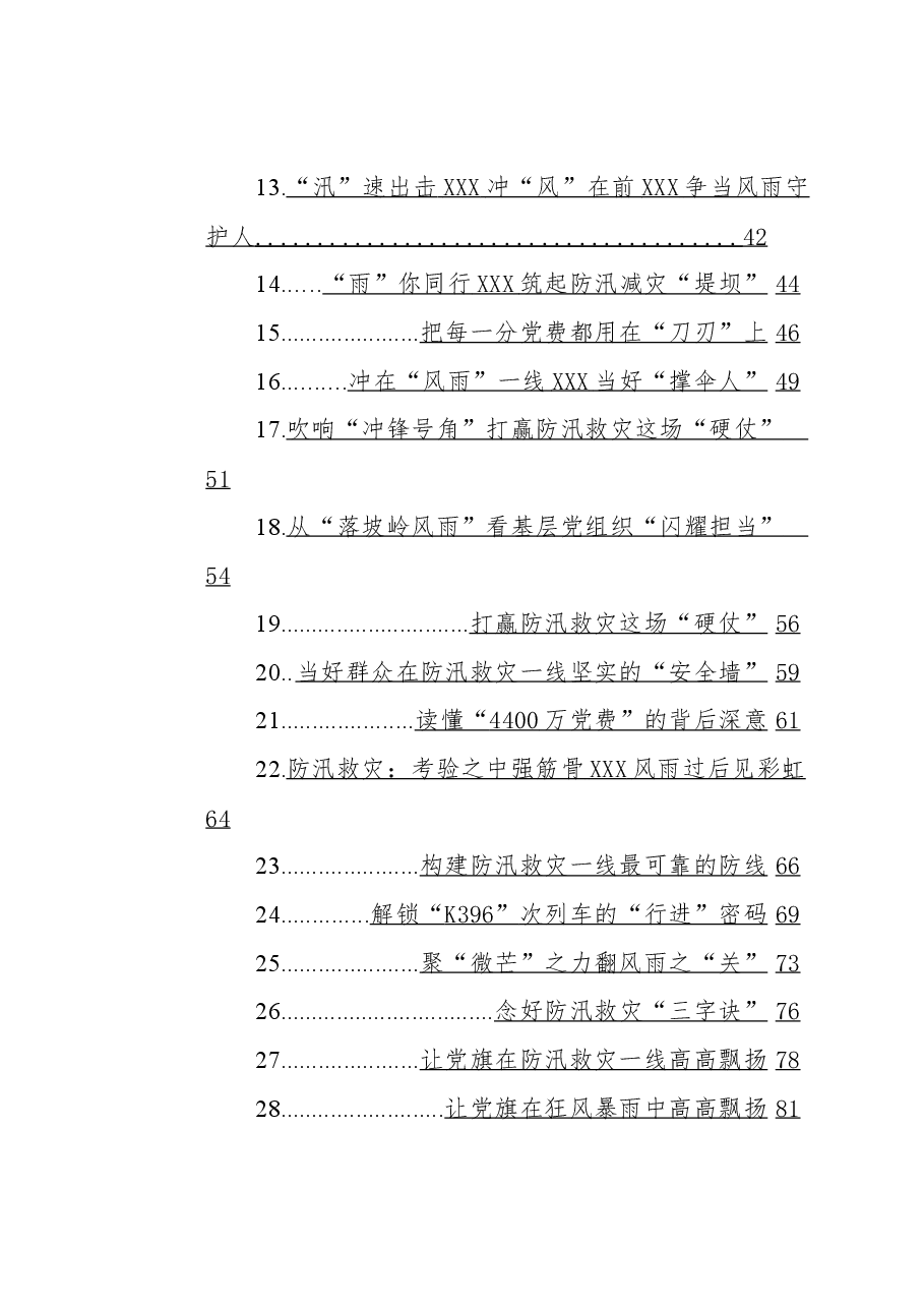 (41篇)2023年8月防汛救灾文稿汇编.docx,第2页预览