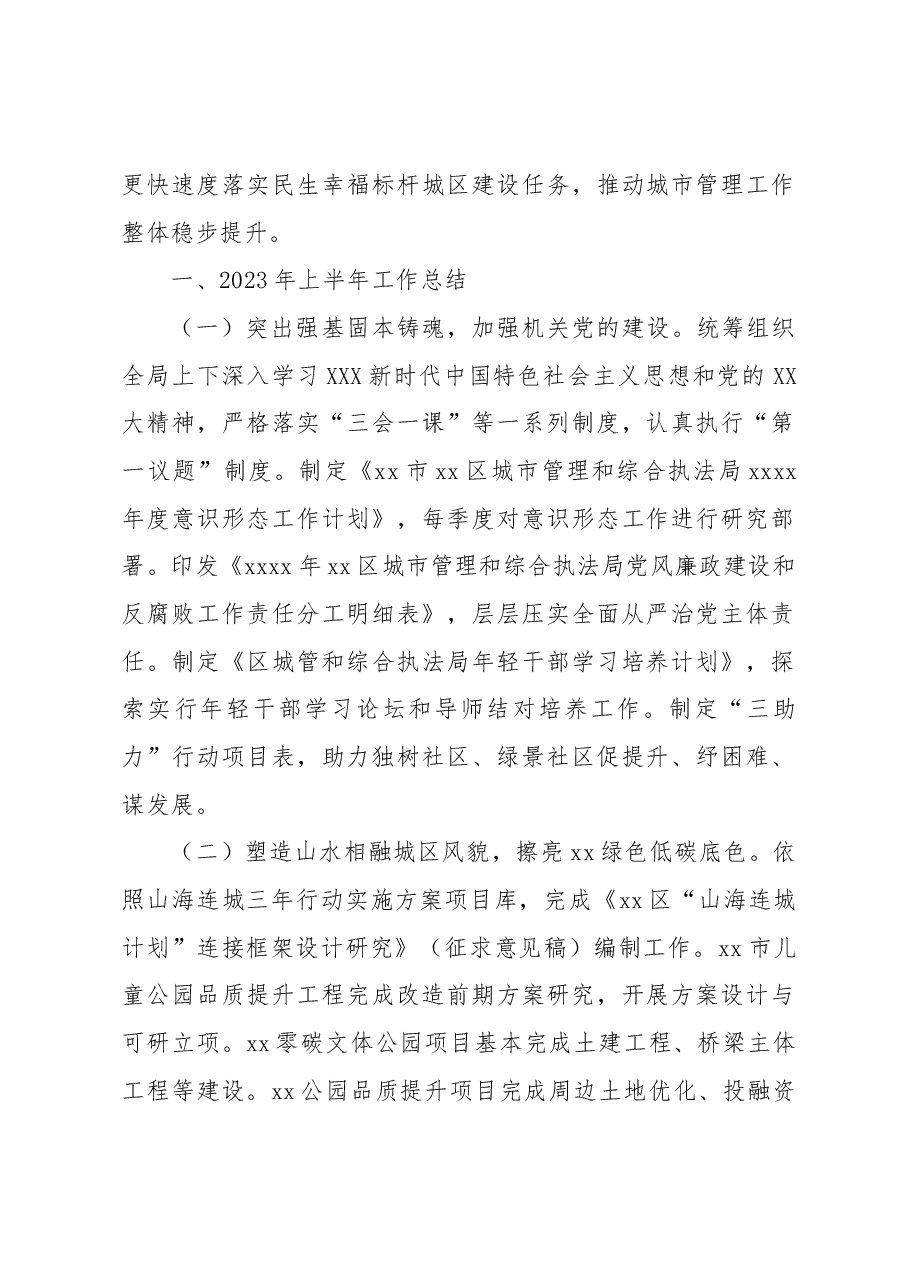 (6篇)2023年上半年城市管理工作总结和下半年工作计划汇编.docx,第2页预览