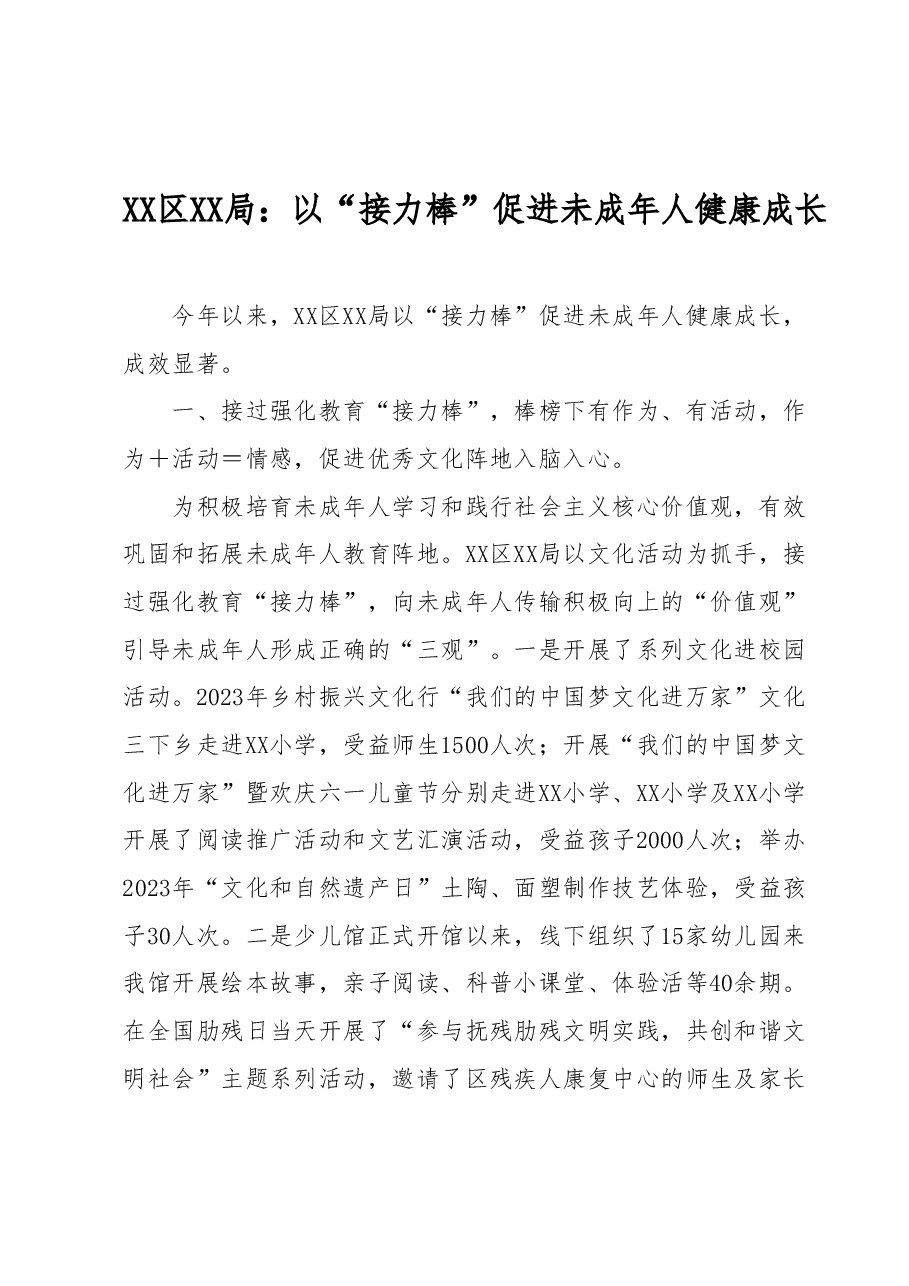 XX区XX局: 以“接力棒”促进未成年人健康成长.docx,第1页预览