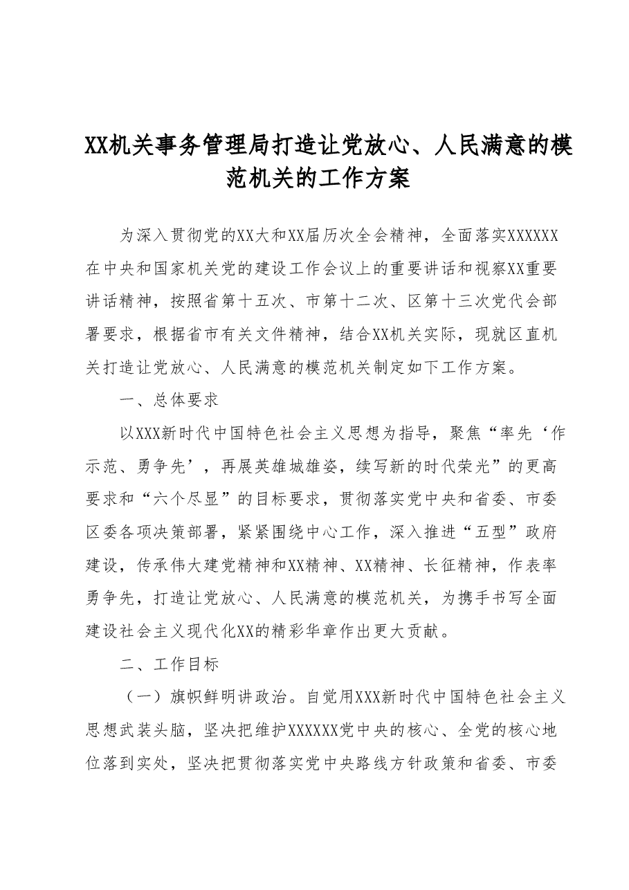 XX机关事务管理局打造让党放心、人民满意的模范机关的工作方案.docx,第1页预览