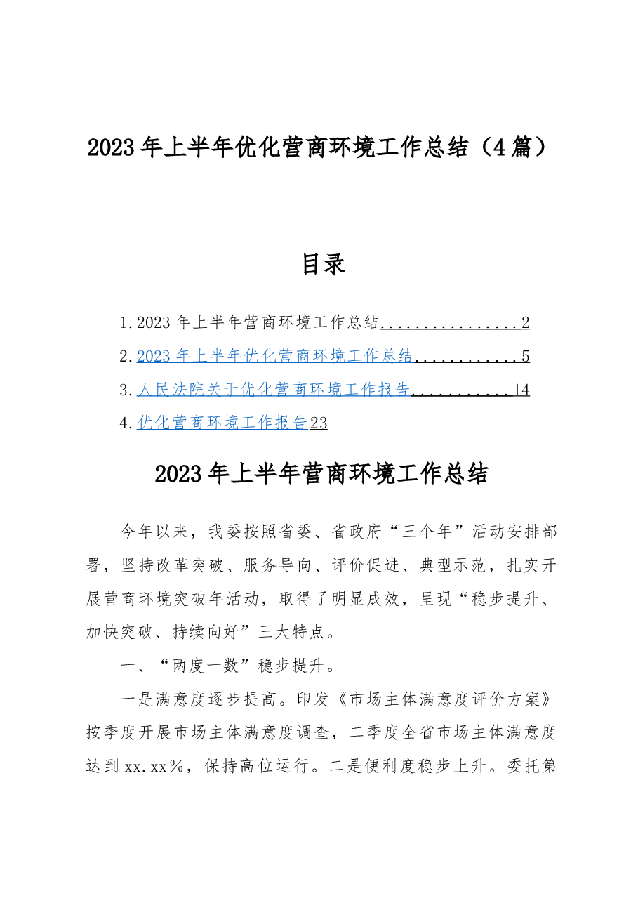 (4篇)2023年上半年优化营商环境工作总结.docx,第1页预览