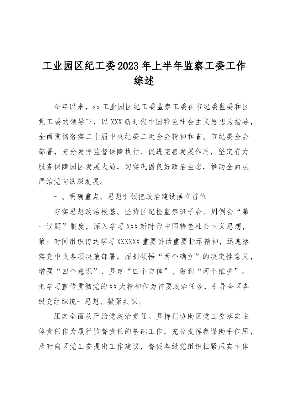 工业园区纪工委2023年上半年监察工委工作综述.docx,第1页预览