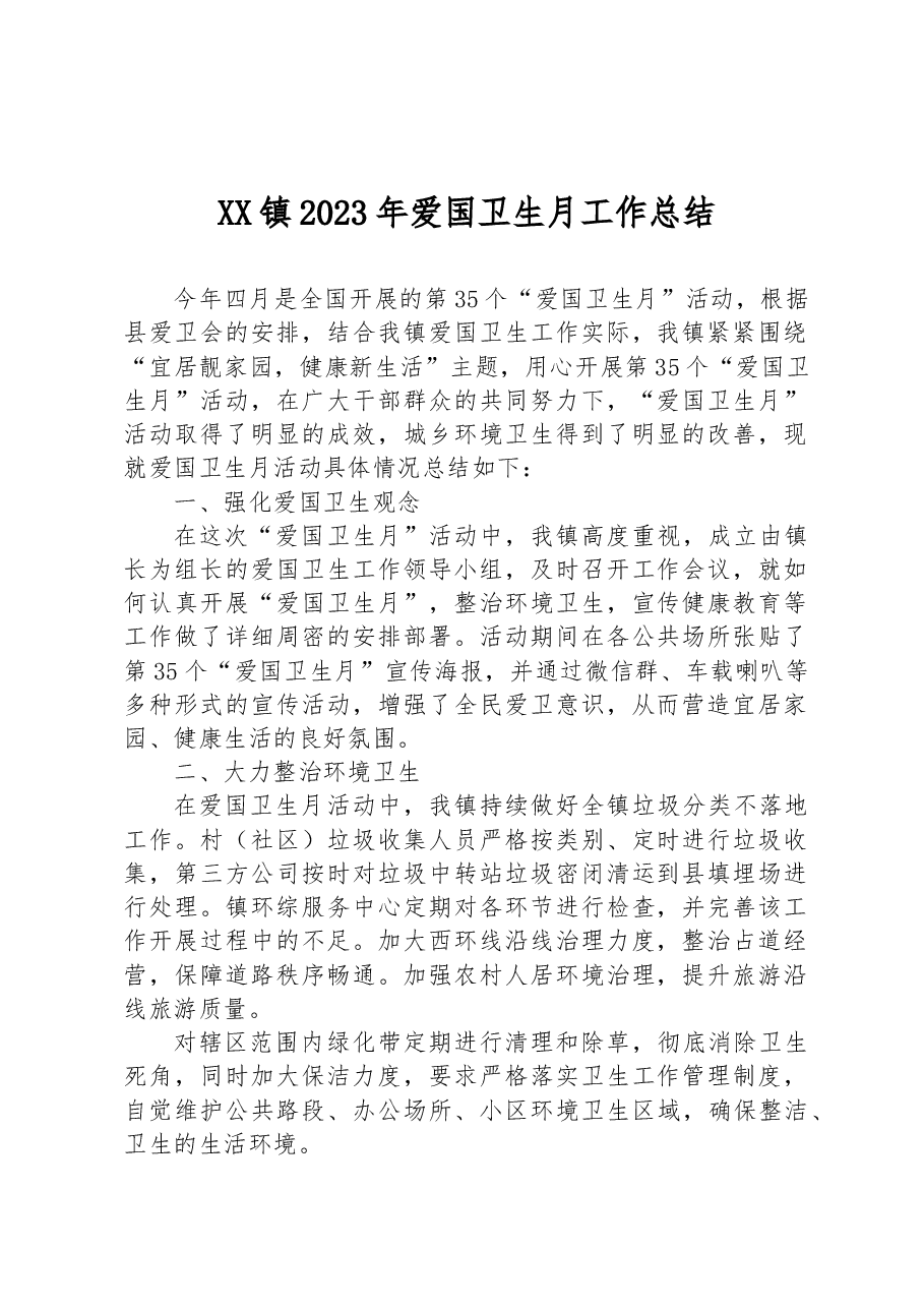 XX镇2023年爱国卫生月工作总结.docx,第1页预览