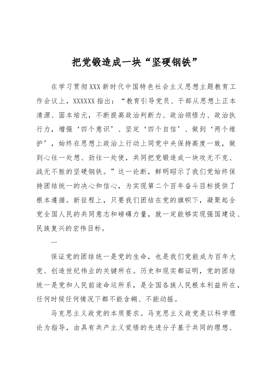 把党锻造成一块“坚硬钢铁”.docx,第1页预览