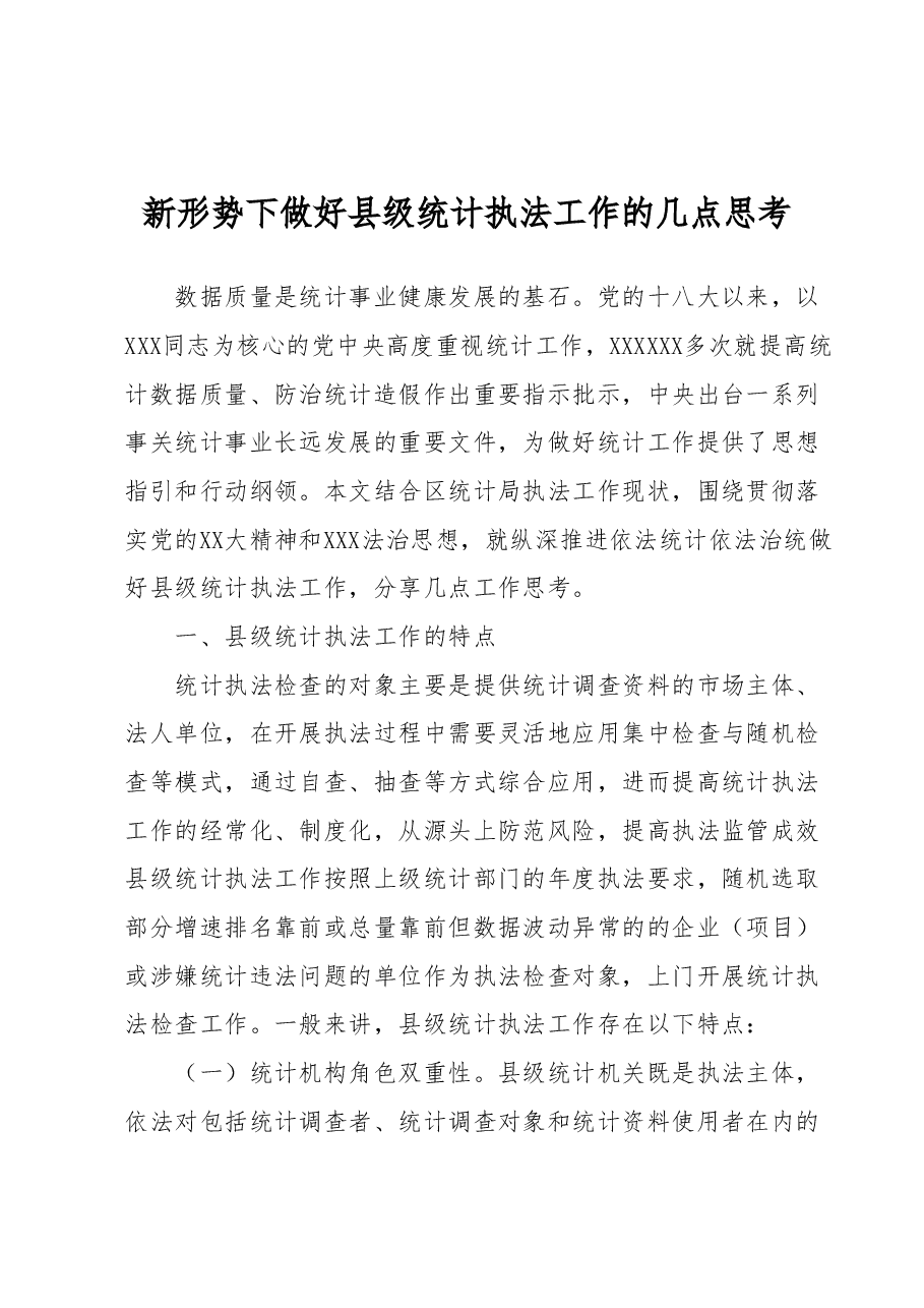新形势下做好县级统计执法工作的几点思考.docx,第1页预览