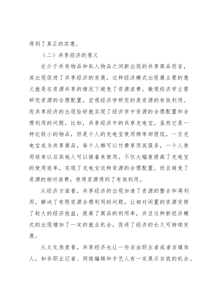 对新时代共享经济的问题和发展对策分析.docx,第4页预览