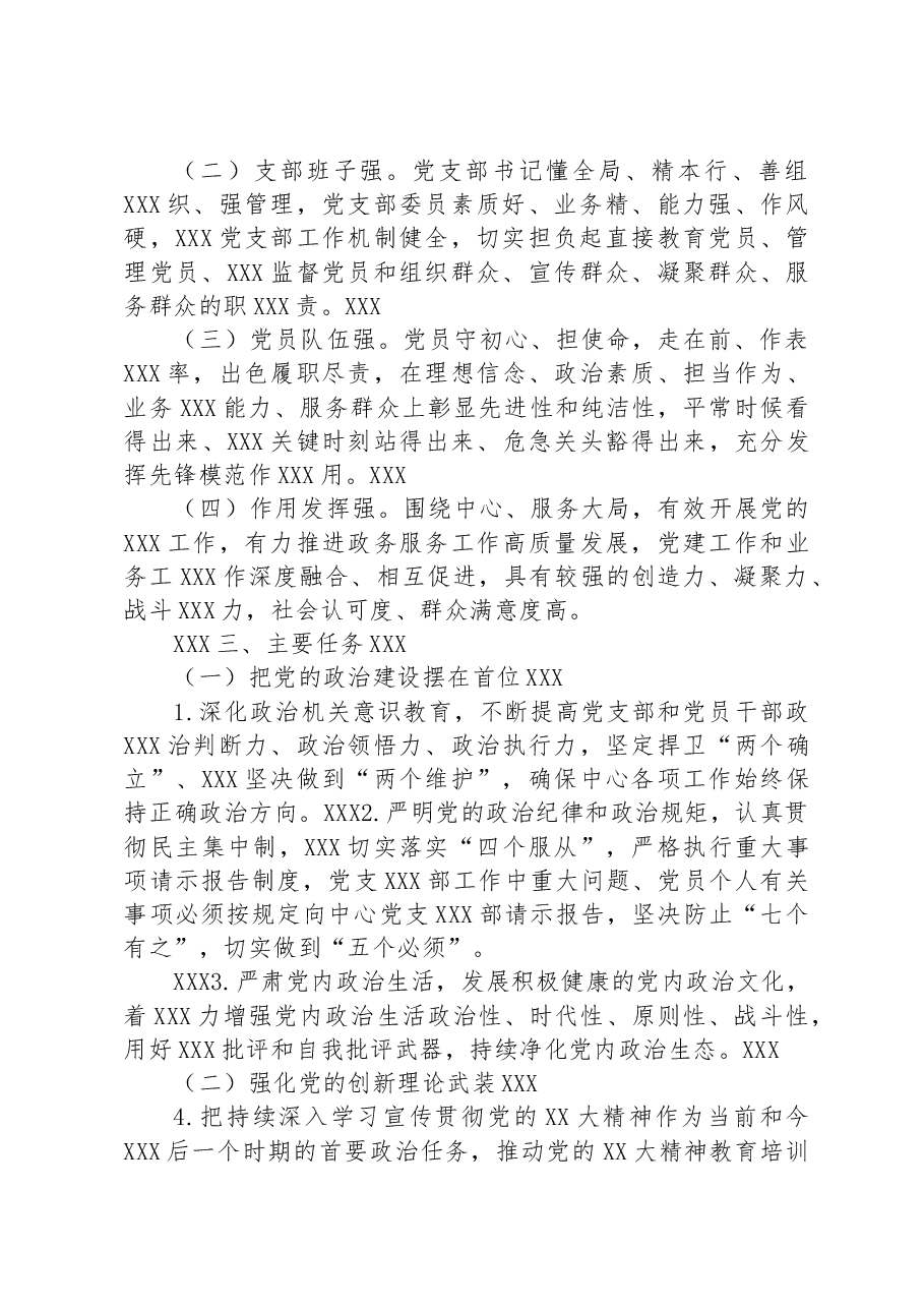 区行政服务中心创建“四强”党支部深化模范机关建设的实施方案.docx,第2页预览