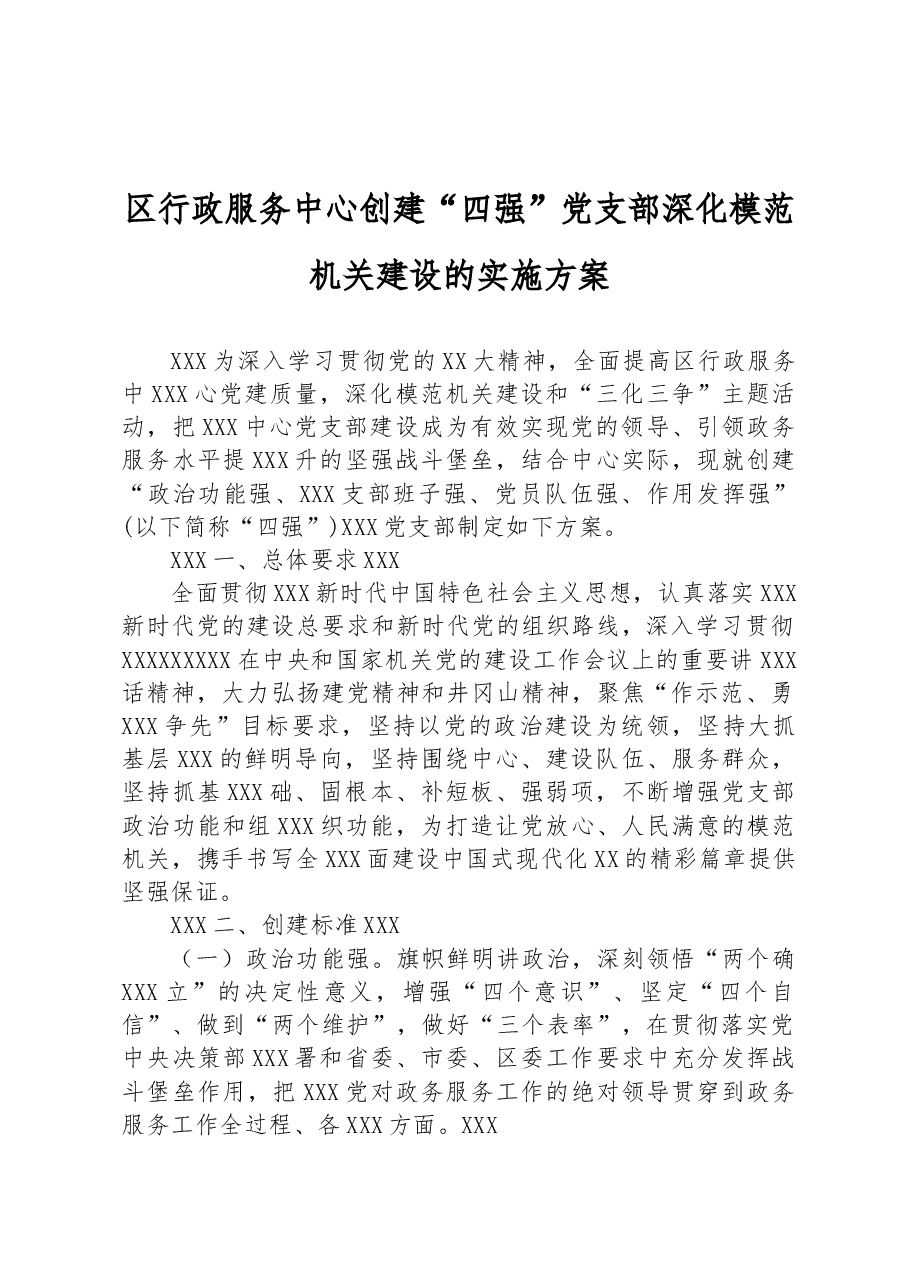 区行政服务中心创建“四强”党支部深化模范机关建设的实施方案.docx,第1页预览