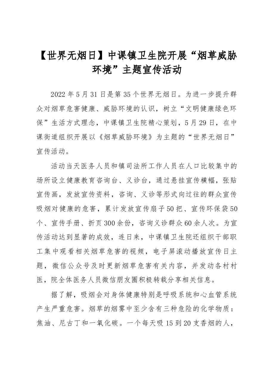 【世界无烟日】中课镇卫生院开展“烟草威胁环境”主题宣传活动.docx,第1页预览
