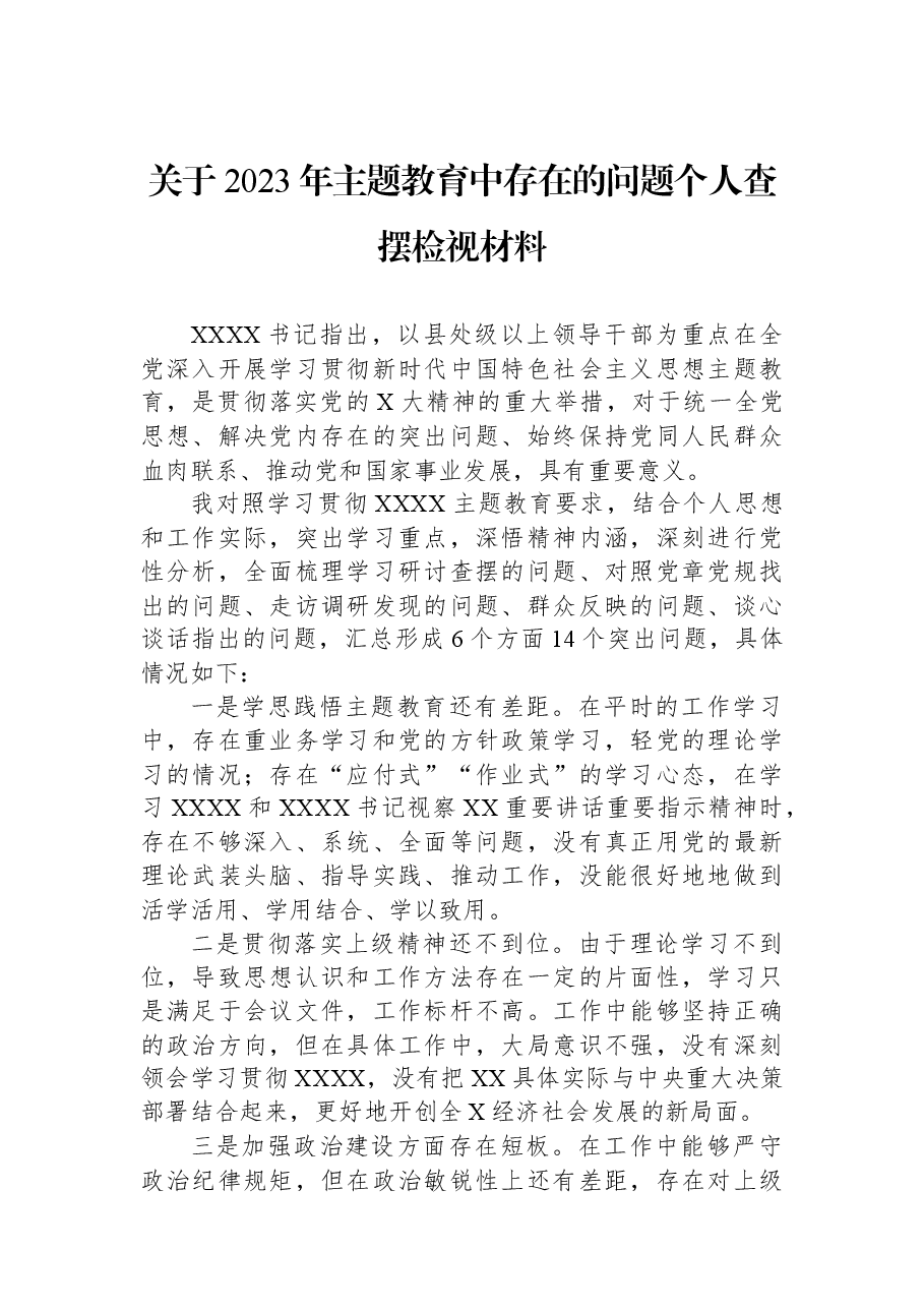 关于2023年主题教育中存在的问题个人查摆检视材料.docx,第1页预览