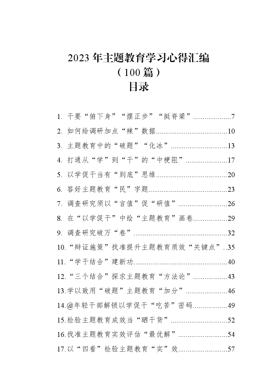 (100篇)2023年主题教育学习心得汇编.docx,第1页预览
