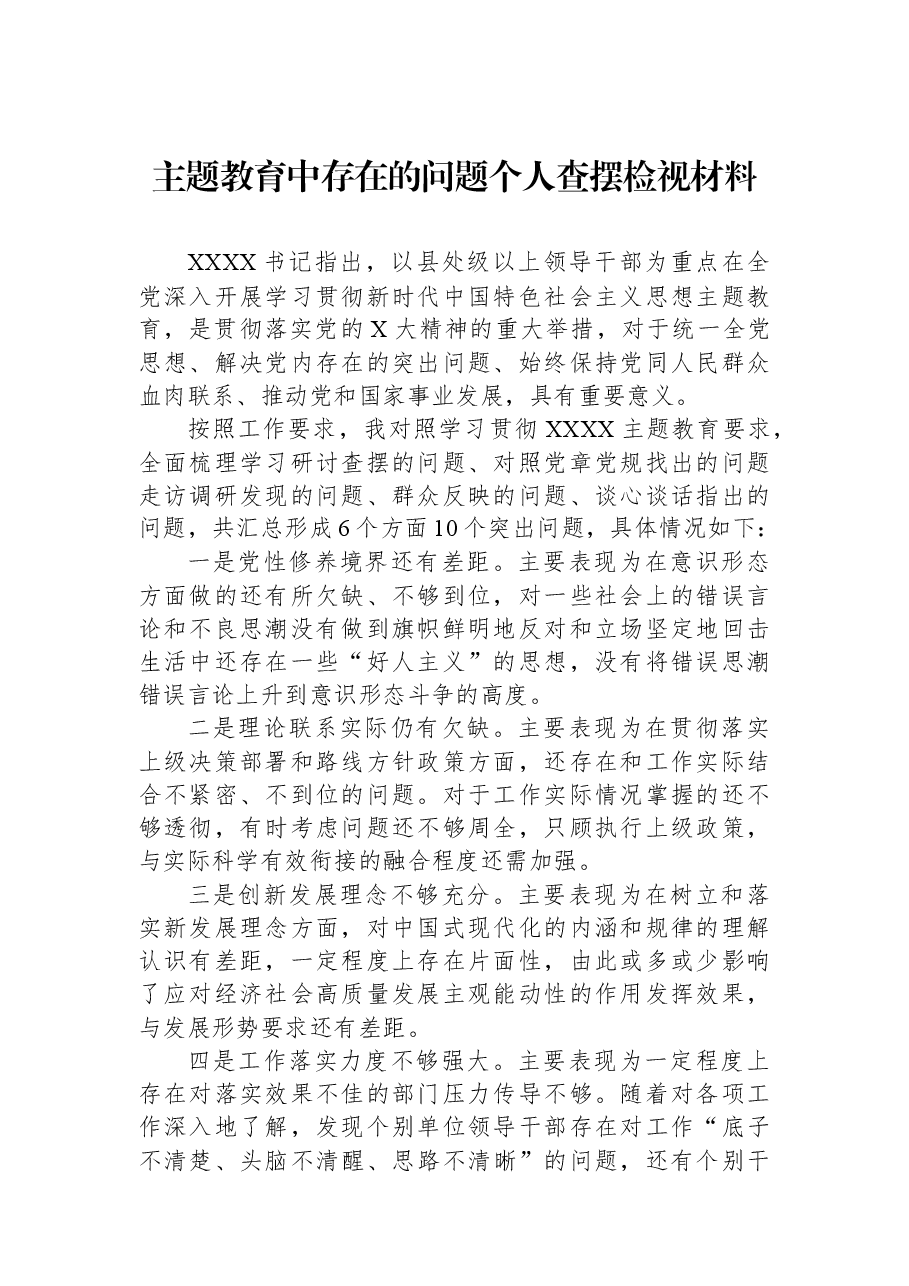 主题教育中存在的问题个人查摆检视材料.docx,第1页预览