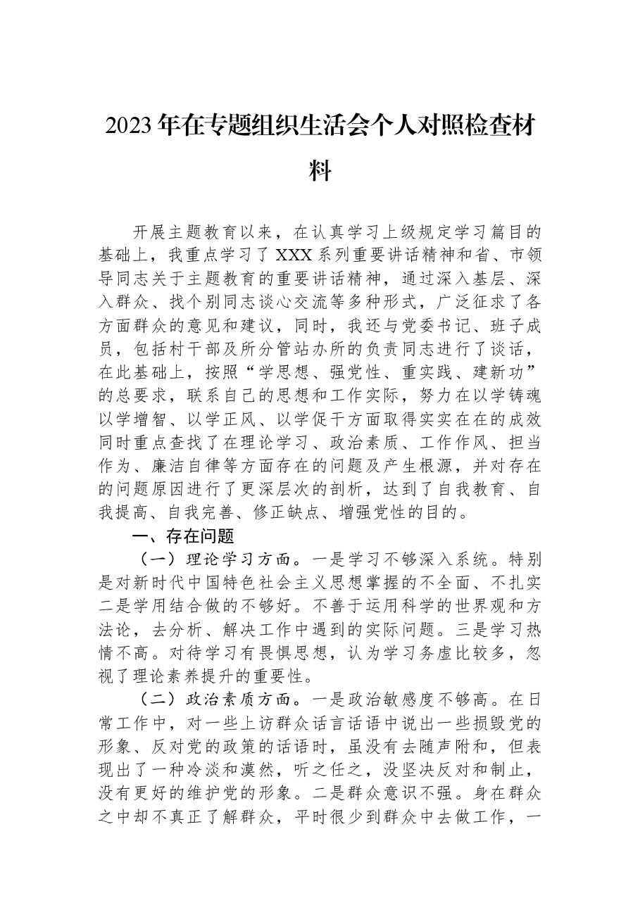 2023年在专题组织生活会个人对照检查材料.docx,第1页预览