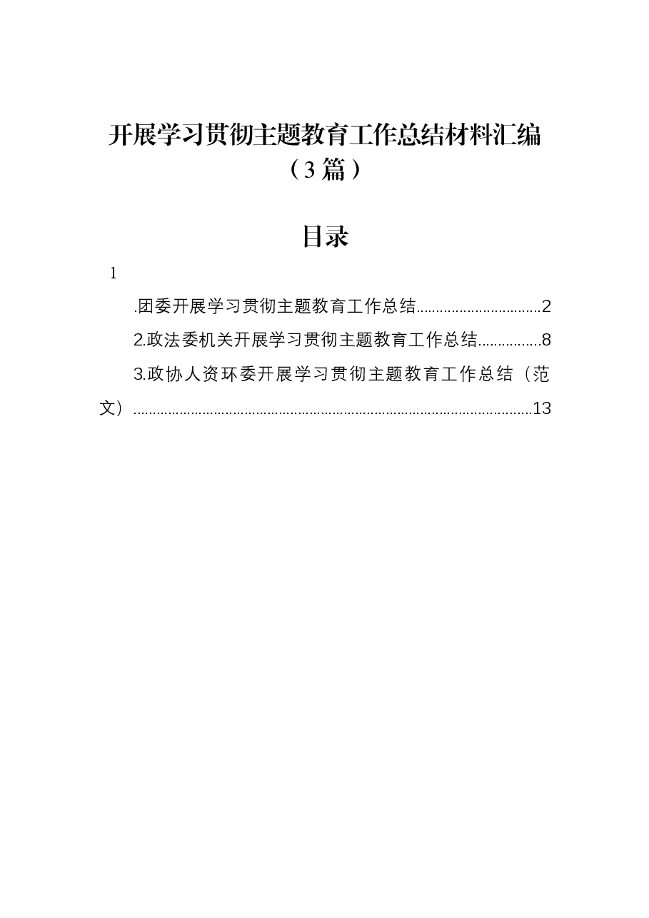 （3篇）开展学习贯彻主题教育工作总结材料汇编.docx，第1页预览