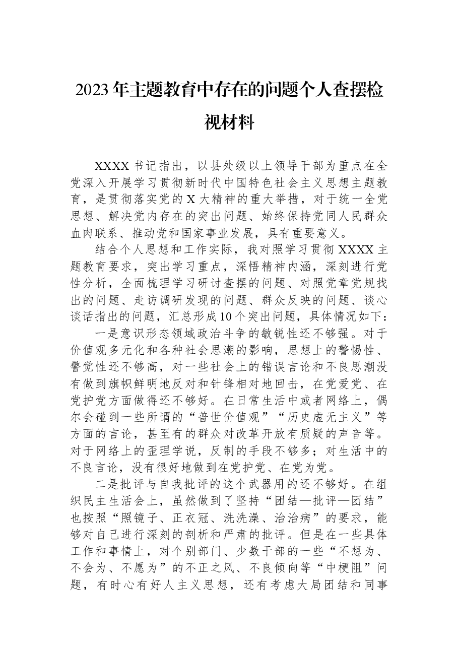 2023年主题教育中存在的问题个人查摆检视材料.docx,第1页预览