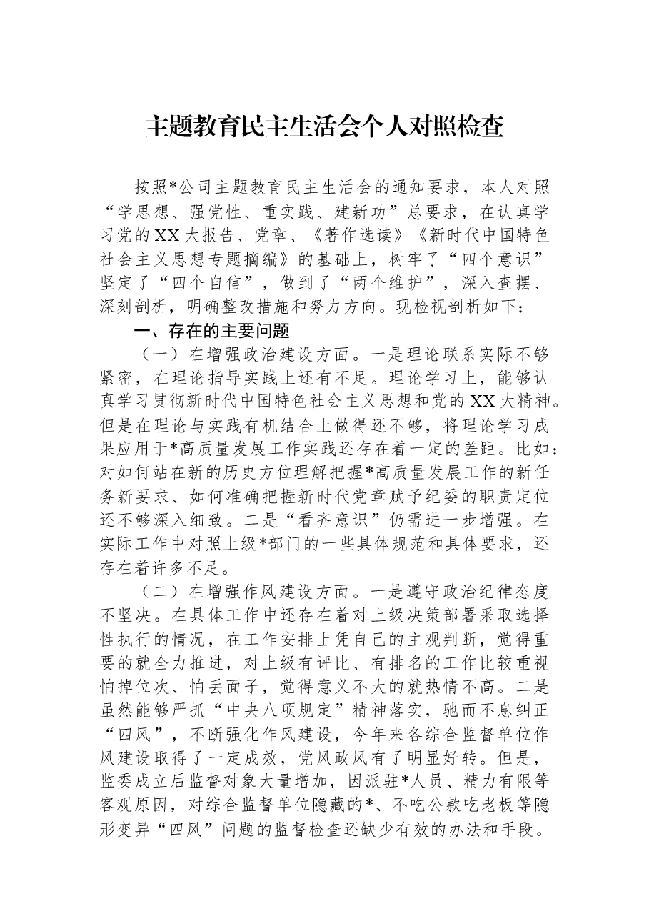 主题教育民主生活会个人对照检查.docx,第1页预览