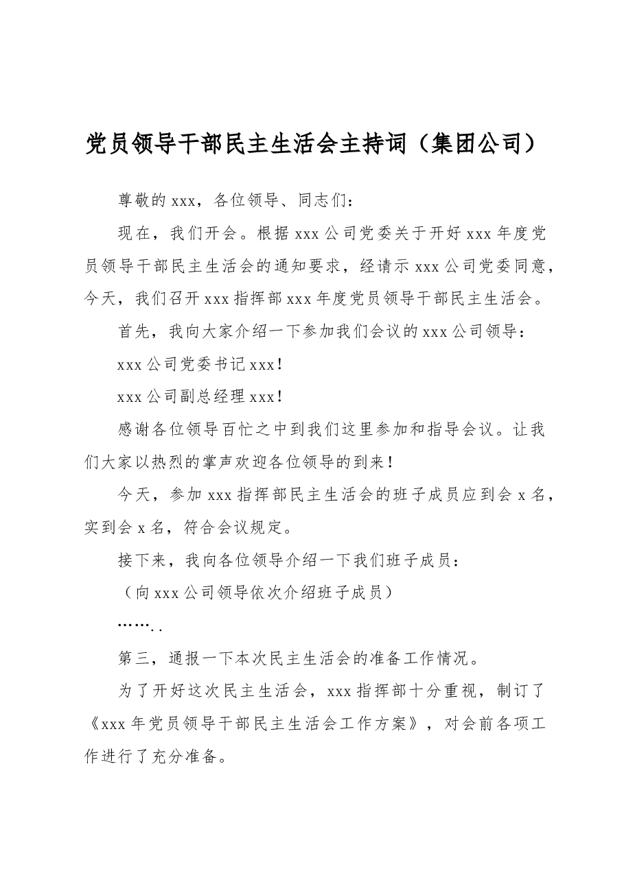 党员领导干部民主生活会主持词(集团公司).docx,第1页预览