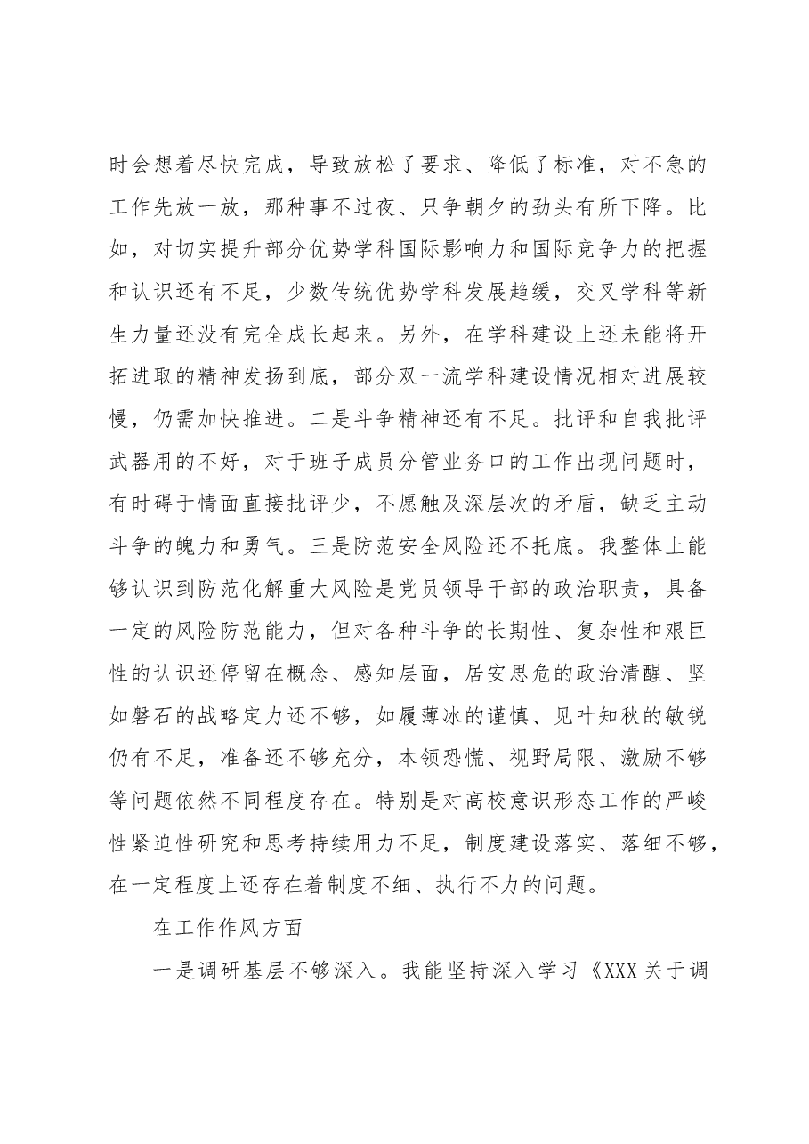 党委书记党内主题教育专题民主生活会对照检查材料(高校).docx,第4页预览