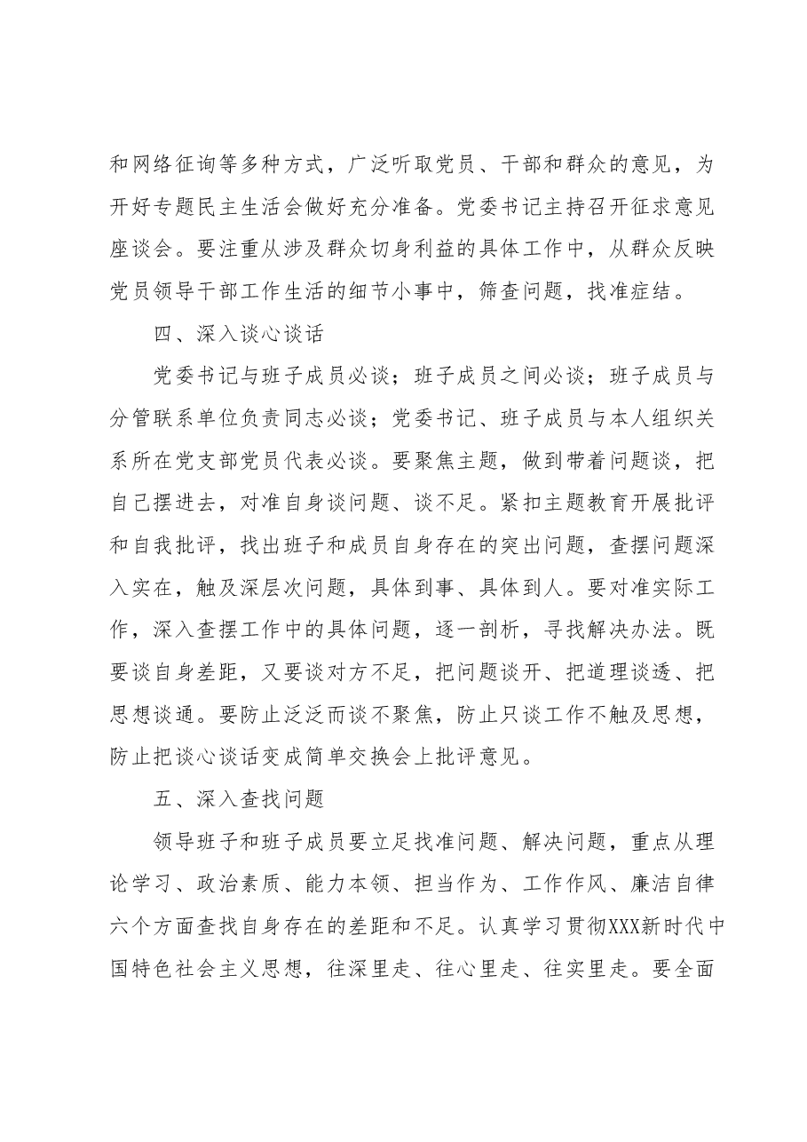 学习贯彻2023年主题教育专题民主生活会方案.docx,第3页预览