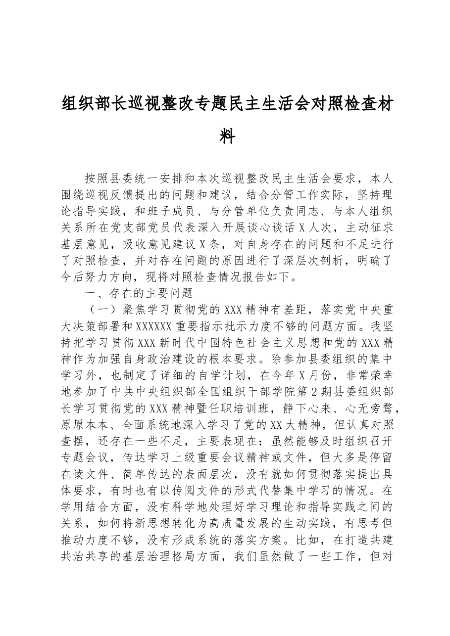 组织部长巡视整改专题民主生活会对照检查材料.docx,第1页预览